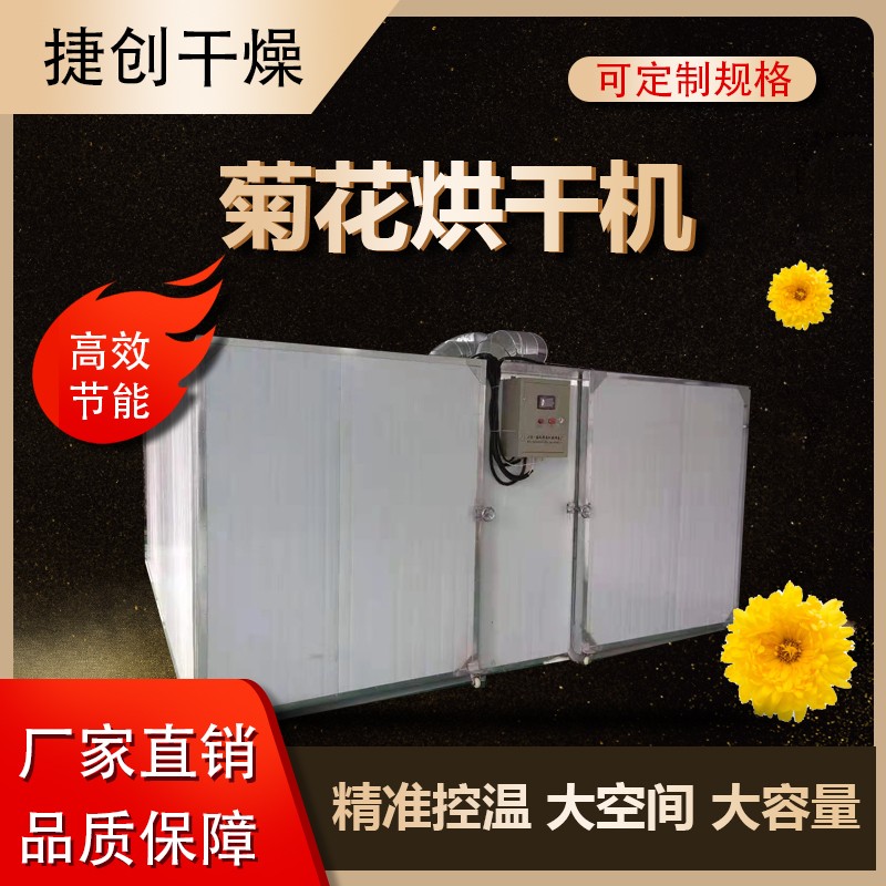 菊花烘干機(jī)