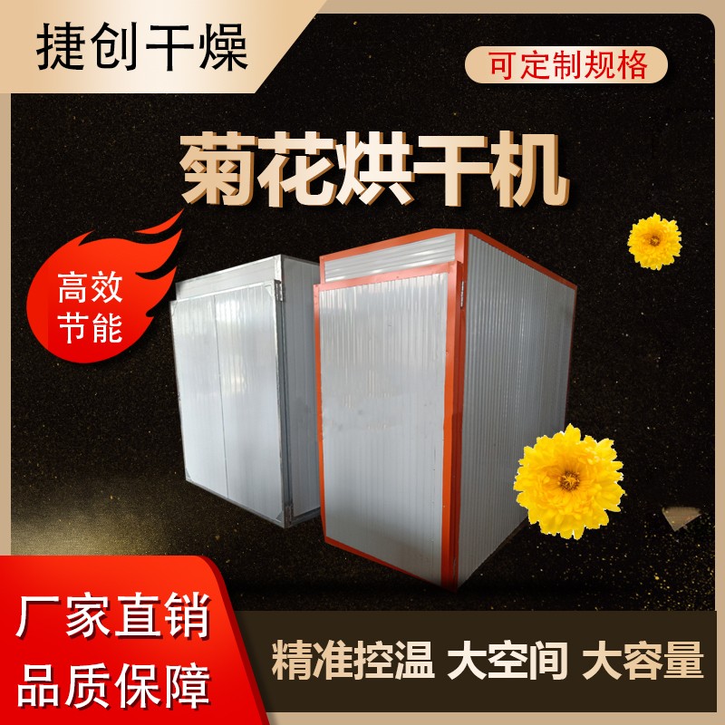 菊花烘干機(jī)廠家