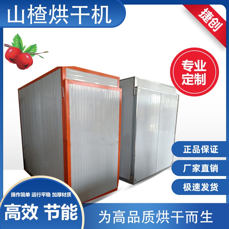 小型山楂烘干機(jī)