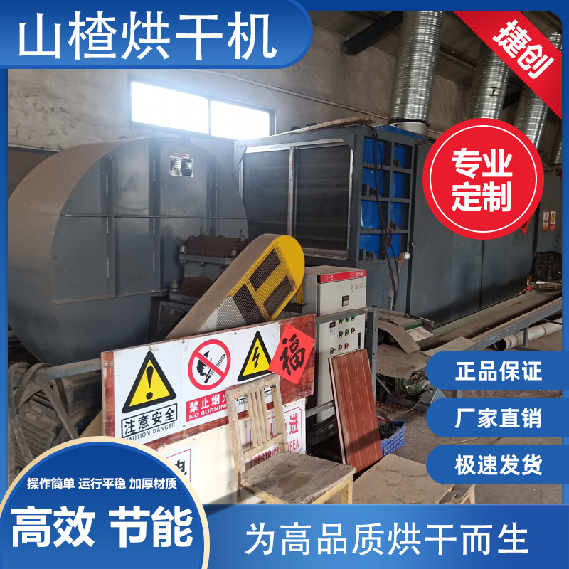 山楂烘干機(jī)廠家