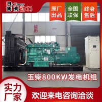 玉柴800KW發(fā)電機(jī)組