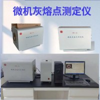 微機(jī)（智能）灰熔點(diǎn)測(cè)定儀   煤灰熔