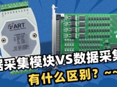 數(shù)據(jù)采集模塊跟數(shù)據(jù)采集卡有什么區(qū)別？