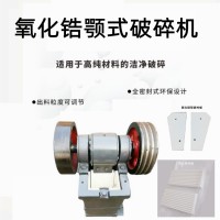 PE125*150氧化鋯鄂式破碎機