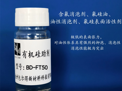 BD-FT-50  （含氟消泡劑、氟硅油、