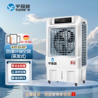 宇晶峰防爆環(huán)?？照{(diào)蒸發(fā)式 醫(yī)院倉庫實(shí)驗(yàn)室工業(yè)型